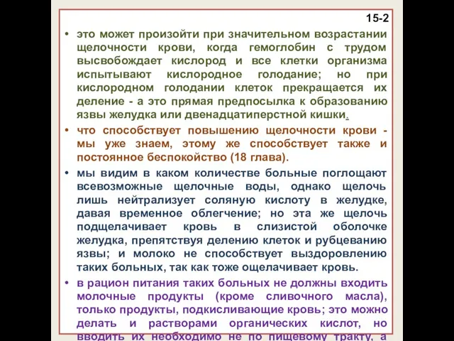 15-2 это может произойти при значительном возрастании щелочности крови, когда гемоглобин