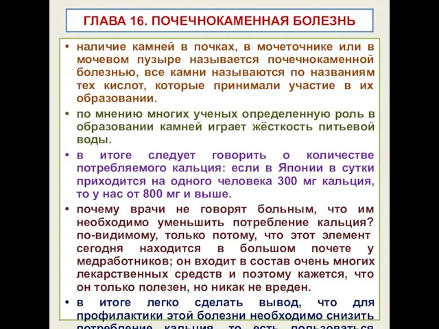 ГЛАВА 16. ПОЧЕЧНОКАМЕННАЯ БОЛЕЗНЬ наличие камней в почках, в мочеточнике или