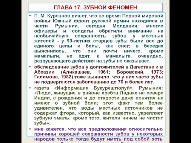 ГЛАВА 17. ЗУБНОЙ ФЕНОМЕН П. М. Куреннов пишет, что во время