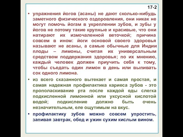 17-2 упражнения йогов (асаны) не дают сколько-нибудь заметного физического оздоровления, они