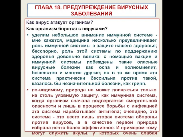 ГЛАВА 18. ПРЕДУПРЕЖДЕНИЕ ВИРУСНЫХ ЗАБОЛЕВАНИЙ Как вирус атакует организм? Как организм