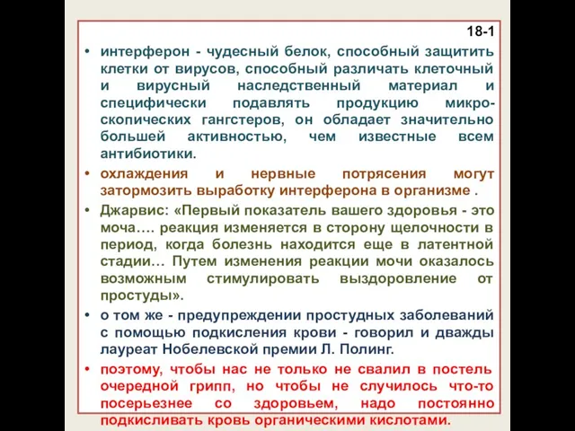 18-1 интерферон - чудесный белок, способный защитить клетки от вирусов, способный