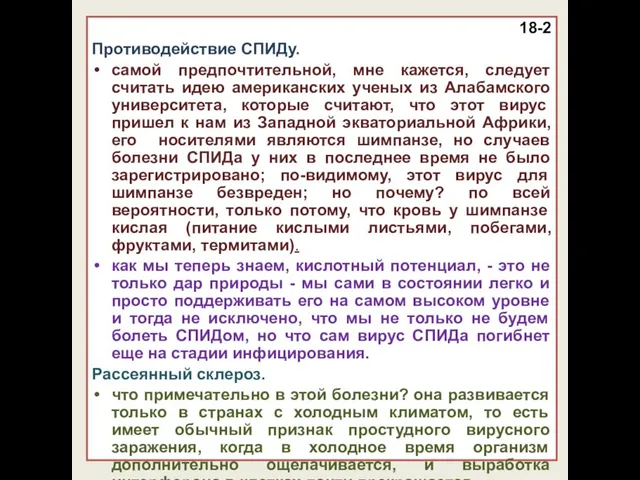 18-2 Противодействие СПИДу. самой предпочтительной, мне кажется, следует считать идею американских