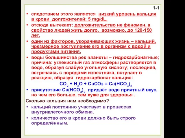 1-1 следствием этого является низкий уровень кальция в крови долгожителей: 5