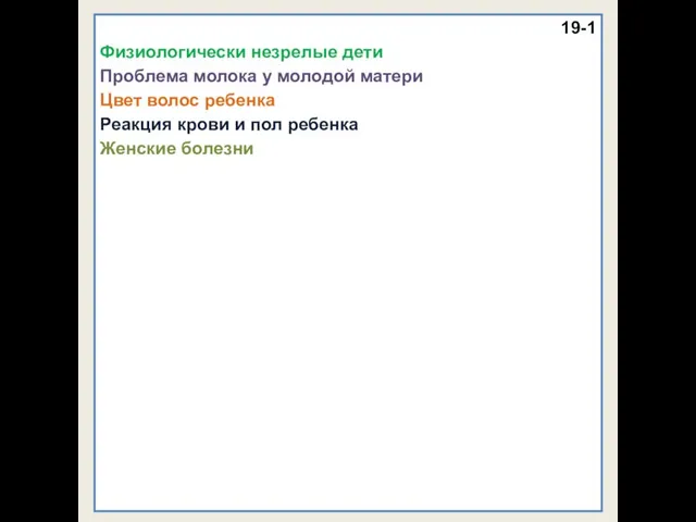 19-1 Физиологически незрелые дети Проблема молока у молодой матери Цвет волос