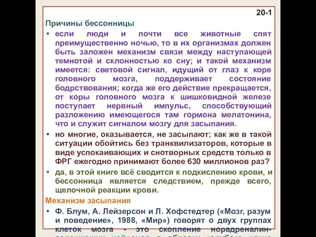 20-1 Причины бессонницы если люди и почти все животные спят преимущественно