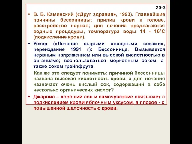 20-3 В. Б. Каминский («Друг здравия», 1993). Главнейшие причины бессонницы: прилив