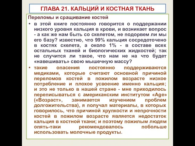 ГЛАВА 21. КАЛЬЦИЙ И КОСТНАЯ ТКАНЬ Переломы и сращивание костей в