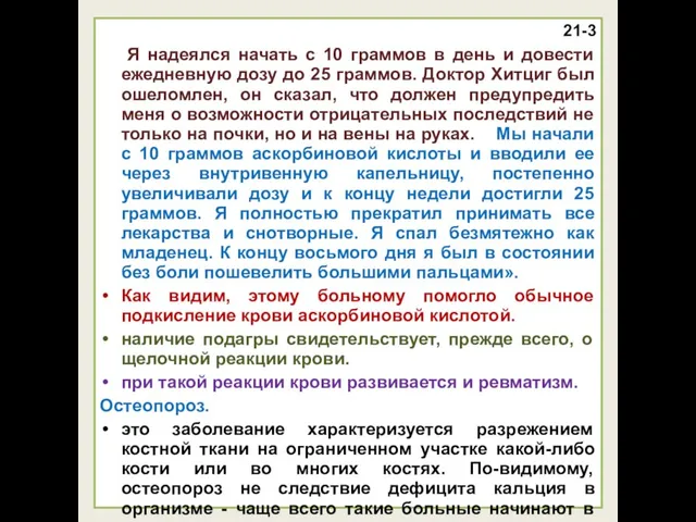 21-3 Я надеялся начать с 10 граммов в день и довести