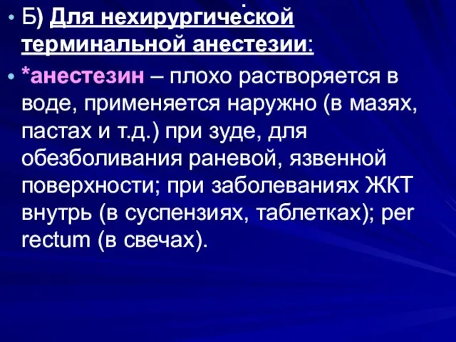 . Б) Для нехирургической терминальной анестезии: *анестезин – плохо растворяется в