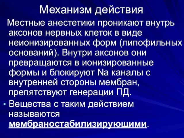 Механизм действия Местные анестетики проникают внутрь аксонов нервных клеток в виде