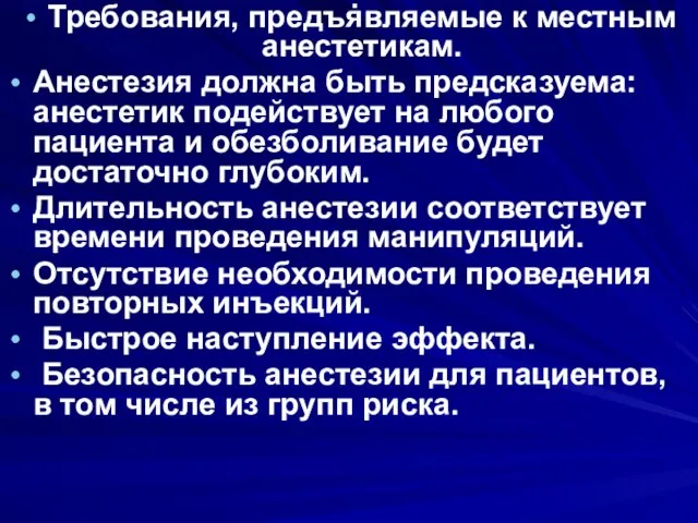 . Требования, предъявляемые к местным анестетикам. Анестезия должна быть предсказуема: анестетик