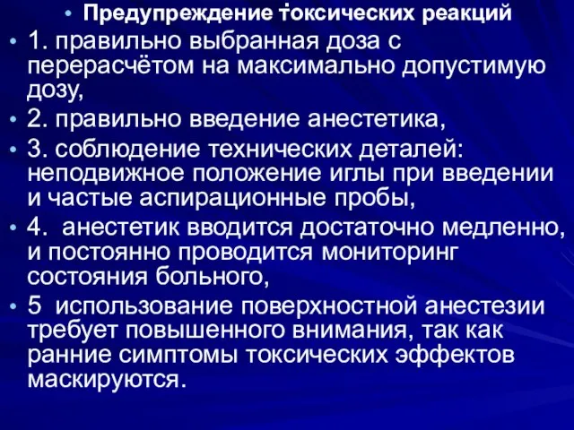 . Предупреждение токсических реакций 1. правильно выбранная доза с перерасчётом на