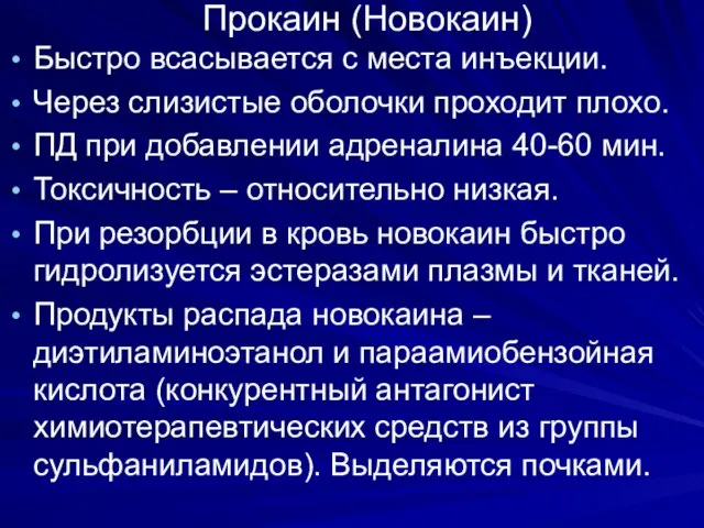 Прокаин (Новокаин) Быстро всасывается с места инъекции. Через слизистые оболочки проходит