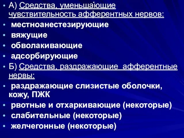 . А) Средства, уменьшающие чувствительность афферентных нервов: местноанестезирующие вяжущие обволакивающие адсорбирующие