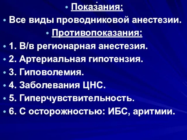 . Показания: Все виды проводниковой анестезии. Противопоказания: 1. В/в регионарная анестезия.