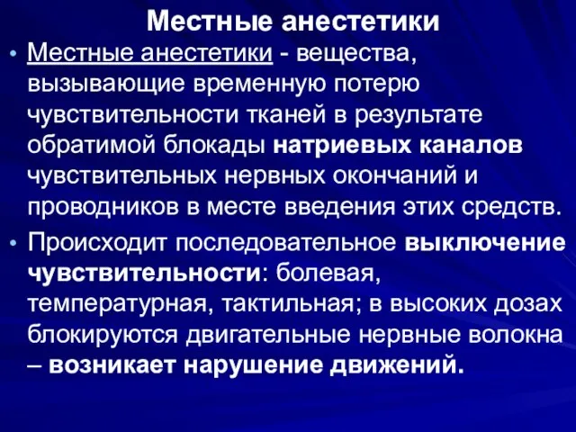 Местные анестетики Местные анестетики - вещества, вызывающие временную потерю чувствительности тканей