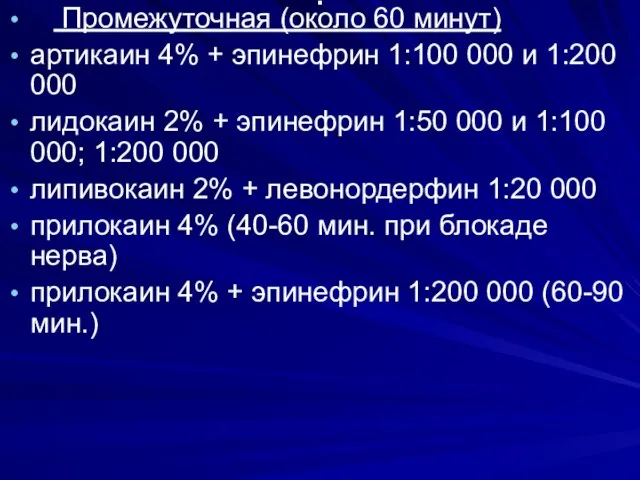 . Промежуточная (около 60 минут) артикаин 4% + эпинефрин 1:100 000