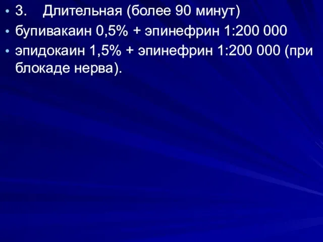 . 3. Длительная (более 90 минут) бупивакаин 0,5% + эпинефрин 1:200