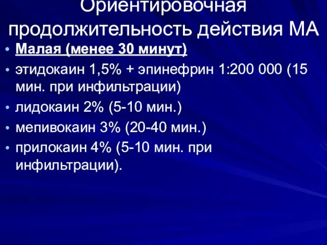 Ориентировочная продолжительность действия МА Малая (менее 30 минут) этидокаин 1,5% +