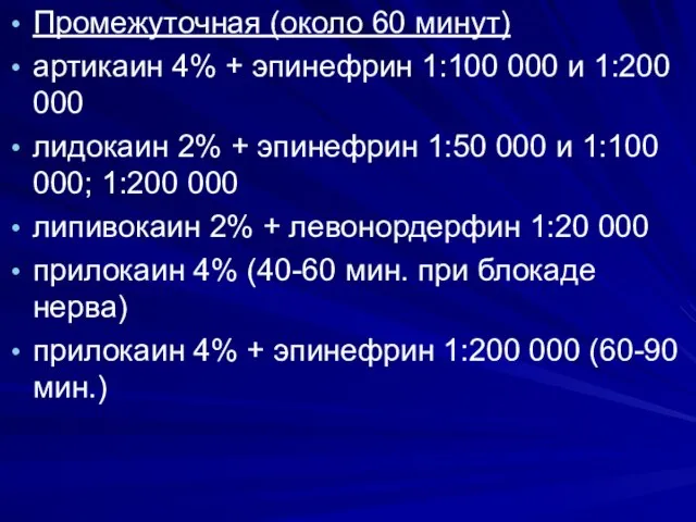 . Промежуточная (около 60 минут) артикаин 4% + эпинефрин 1:100 000