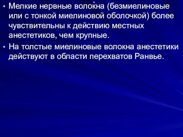 . Мелкие нервные волокна (безмиелиновые или с тонкой миелиновой оболочкой) более