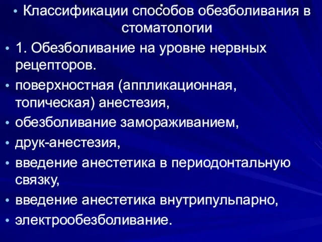 . Классификации способов обезболивания в стоматологии 1. Обезболивание на уровне нервных