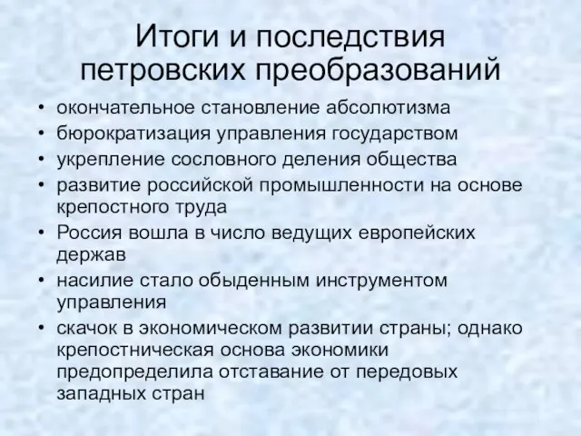 Итоги и последствия петровских преобразований окончательное становление абсолютизма бюрократизация управления государством