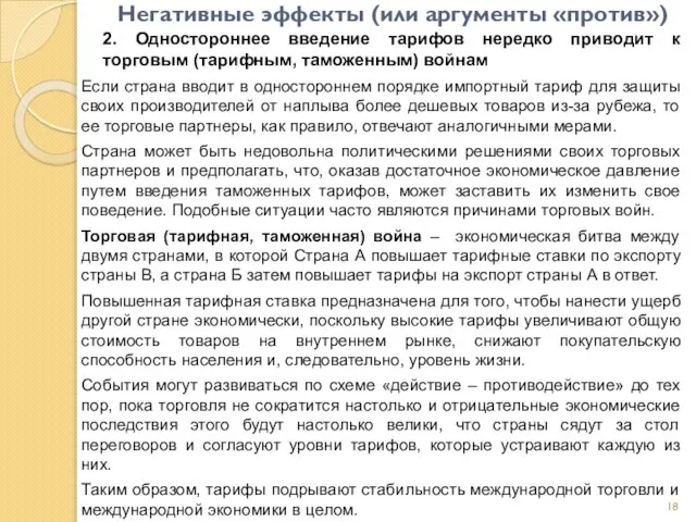 Негативные эффекты (или аргументы «против») 2. Одностороннее введение тарифов нередко приводит