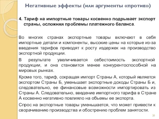 Негативные эффекты (или аргументы «против») 4. Тариф на импортные товары косвенно