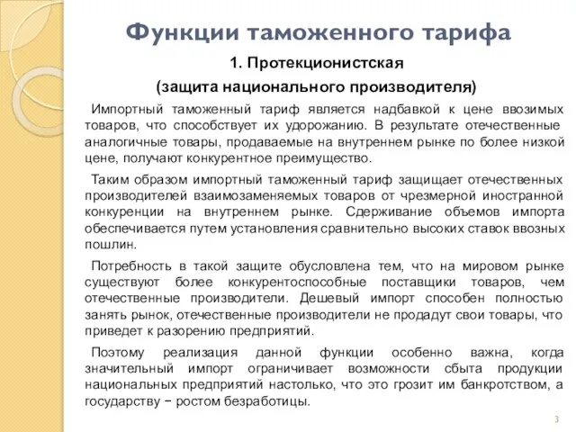 Функции таможенного тарифа 1. Протекционистская (защита национального производителя) Импортный таможенный тариф