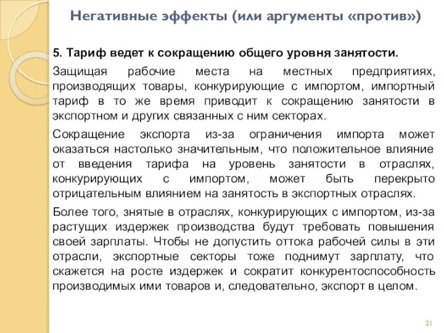 Негативные эффекты (или аргументы «против») 5. Тариф ведет к сокращению общего