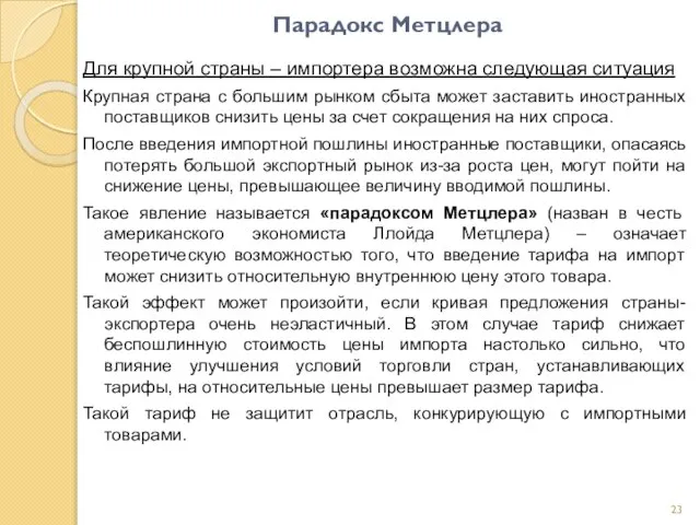 Парадокс Метцлера Для крупной страны – импортера возможна следующая ситуация Крупная