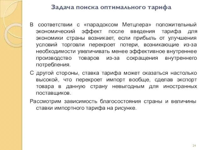 Задача поиска оптимального тарифа В соответствии с «парадоксом Метцлера» положительный экономический