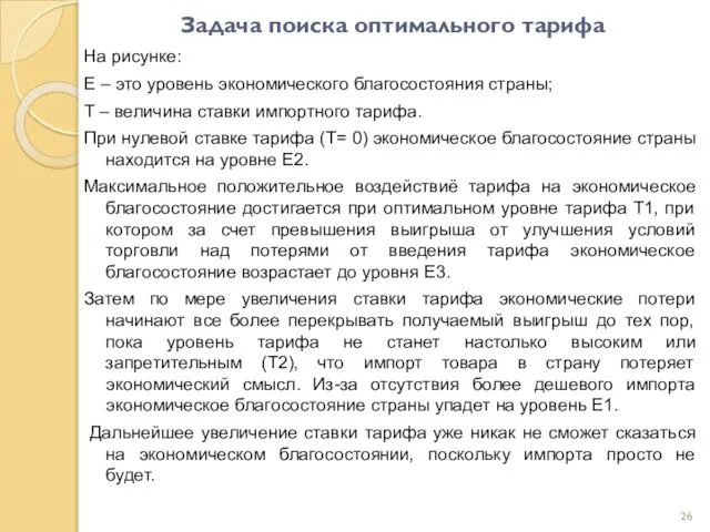 Задача поиска оптимального тарифа На рисунке: Е – это уровень экономического