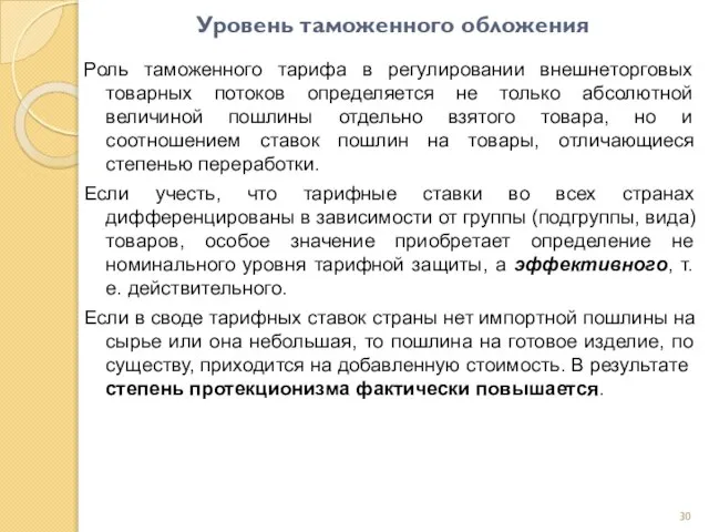 Уровень таможенного обложения Роль таможенного тарифа в регулировании внешнеторговых товарных потоков