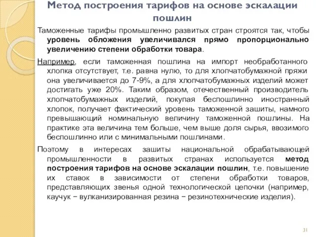 Метод построения тарифов на основе эскалации пошлин Таможенные тарифы промышленно развитых