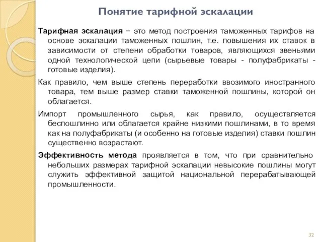 Понятие тарифной эскалации Тарифная эскалация − это метод построения таможенных тарифов