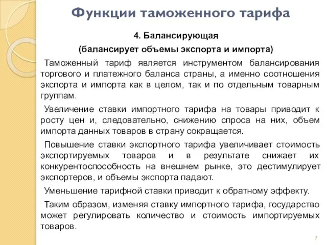 Функции таможенного тарифа 4. Балансирующая (балансирует объемы экспорта и импорта) Таможенный