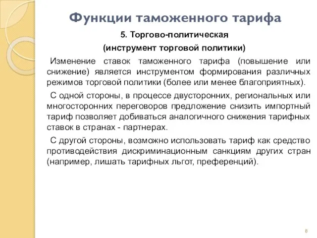 Функции таможенного тарифа 5. Торгово-политическая (инструмент торговой политики) Изменение ставок таможенного