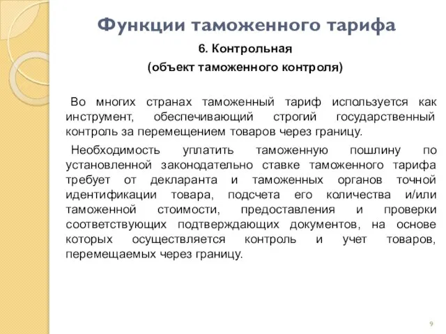 Функции таможенного тарифа 6. Контрольная (объект таможенного контроля) Во многих странах