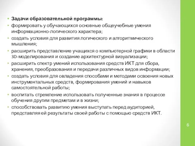 Задачи образовательной программы: формировать у обучающихся основные общеучебные умения информационно-логического характера;