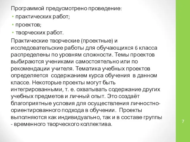 Программой предусмотрено проведение: практических работ; проектов; творческих работ. Практические творческие (проектные)