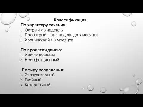 Классификация. По характеру течения: Острый Подострый - от 3 недель до