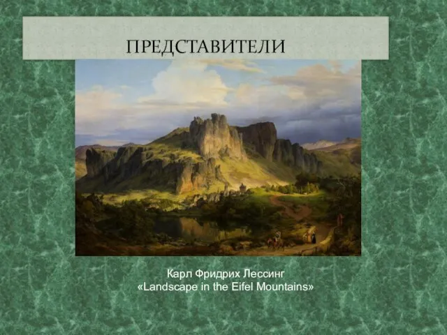 ПРЕДСТАВИТЕЛИ Карл Фридрих Лессинг «Landscape in the Eifel Mountains»