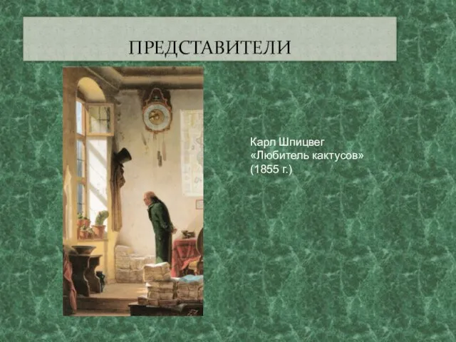 ПРЕДСТАВИТЕЛИ Карл Шпицвег «Любитель кактусов» (1855 г.)