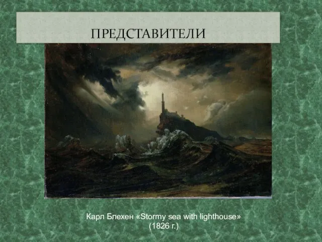 ПРЕДСТАВИТЕЛИ Карл Блехен «Stormy sea with lighthouse» (1826 г.)