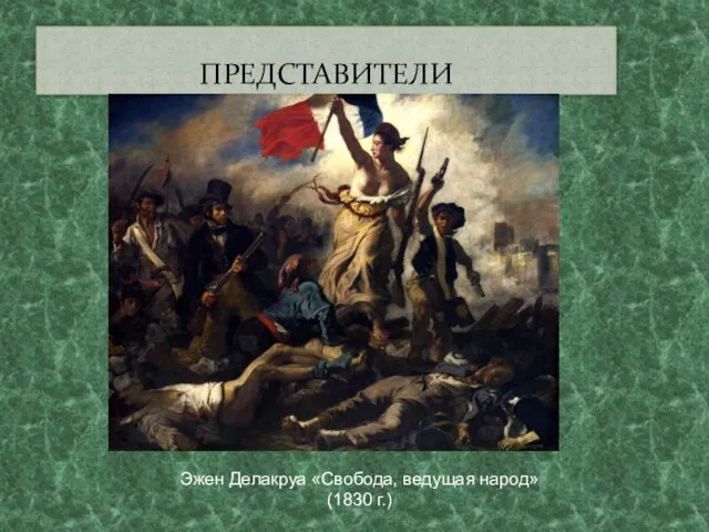 ПРЕДСТАВИТЕЛИ Эжен Делакруа «Свобода, ведущая народ» (1830 г.)