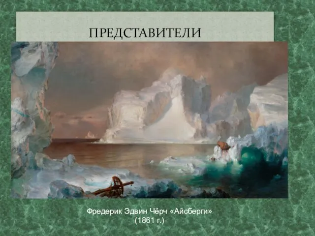 ПРЕДСТАВИТЕЛИ Фредерик Эдвин Чёрч «Айсберги» (1861 г.)