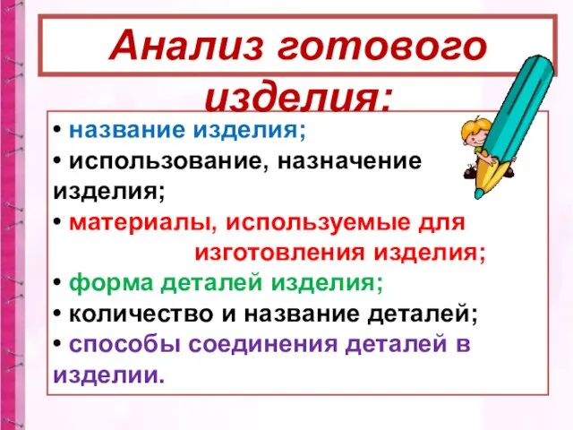 • название изделия; • использование, назначение изделия; • материалы, используемые для